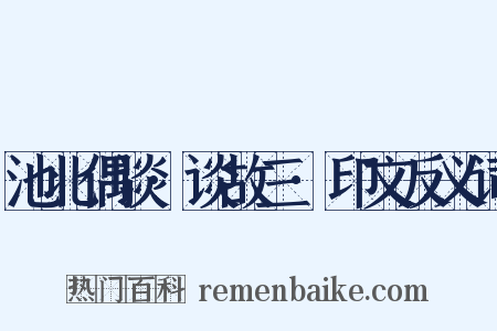 池北偶谈·谈故三·印文反义词是什么意思的图片